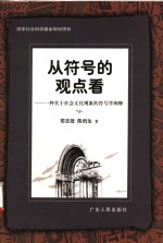 从符号<em>的</em>观点看  一种关于社会文化现象<em>的</em>符号学<em>阐释</em>