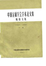 中国金属学会学术论<em>文集</em>  炼铁<em>文集</em>  <em>上</em>
