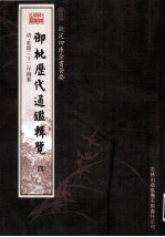 钦定四库全书荟要  御批历代通鉴辑览  4