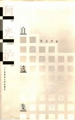 <em>何光</em>沪自选集