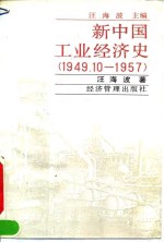 新中国工业经济史  1949.10-1957