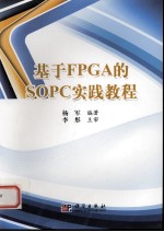 基于FPGA的SOPC实践<em>教程</em>