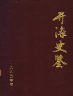 开滦史鉴  1995  创刊号