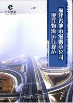 <em>福建</em>省地市级烟草公司现代物流运行规范