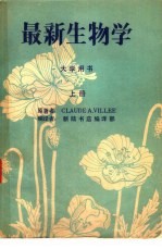 大学用书  最新生物学  上