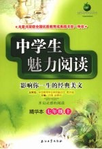 中学生魅力阅读  精华本  七年级  上