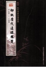 钦定四库全书荟要  御批历代通鉴辑览  1