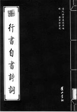 明·唐寅法<em>书</em>选  行<em>书</em>自<em>书</em>诗词