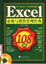 <em>Excel</em>市场与销售<em>管理</em>经典108例