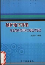铀矿地下开采安全防护知识和工程<em>技术</em>管理