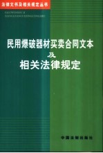 民用爆破器材<em>买卖</em>合同文本及相关法律规定