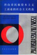 <em>唐<em>山市</em></em>民族资本主义工商业的社会主义改造