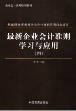 最新企业会计准则学习<em>与</em><em>运用</em>  第4册