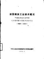 法国煤炭工业<em>技术</em>概况