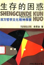 生存<em>的</em>困惑  西方哲学<em>文化</em><em>精神</em>探要
