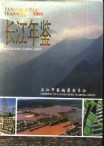 <em>长江</em>年鉴  1993