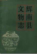 辉南县<em>文物</em>志