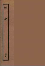 百衲本二十四史  明史  59