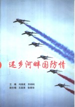 还乡河畔国防情