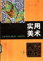 实用<em>美术</em>  3