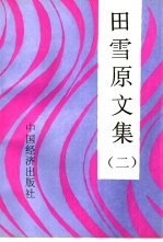 <em>田<em>雪原</em></em>文集  2