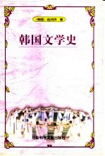 <em>韩</em>国文学史