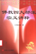 佛教四大部派宗义讲释  上