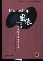 Photoshop图像处理问题解答及操作<em>指导</em>