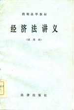 经济法讲义  试用本