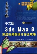 美画奇缘 <em>中<em>文版</em></em>3ds Max <em>8</em>家居效果图设计<em>完全</em>攻略