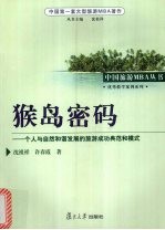 猴岛密码  个人与自然和谐发展的旅游成功典范和模式