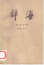 辞海  修订稿  历史分册  世界史、考古学
