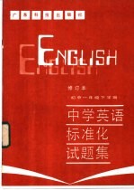 中学英语标准化试题集  初中一年级下学期