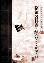 中医临床必读丛书  临证各科卷  综合  4  医学入门