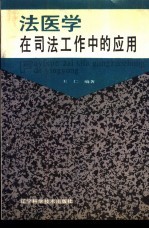 <em>法<em>医学</em></em>在<em>司法</em>工作中的应用