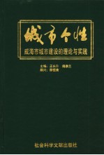 城市个性  威海市城市建设的理论与实践