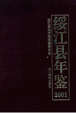 绥<em>江县</em>年鉴  2001