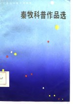 <em>秦牧</em>科普作品选