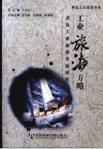 工业旅游方略  青岛工业旅游发展研究