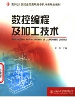 <em>数控</em><em>编程</em>与<em>加工</em><em>技术</em>