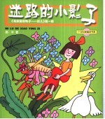 迷路<em>的小</em>影子  《我亲爱的鸭子-话儿》第1部