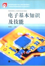<em>电子</em><em>基本</em>知识及<em>技能</em>