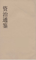 资治通鉴  66
