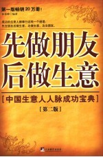 先做朋友后做生意  第二版  中国生意人人脉成功宝典