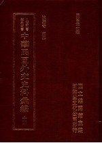 中华民国外交史料汇编  14