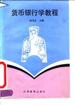 <em>货币</em><em><em>银行</em>学</em>教程