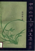 中国古典文学论文集  续编