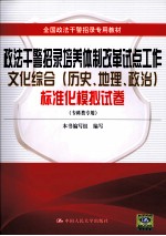 政法干警招录培养体制改革试点工作文化<em>综合</em>（历史、地理、政治）标准化模拟试卷（专科类专用）