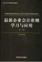 最新企业会计准则学习<em>与</em><em>运用</em>  第1册
