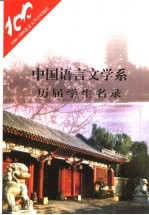 中国语<em>言</em>文学系历届学生名录